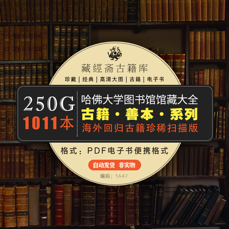哈佛大学图书馆藏古籍系列 善本百度网盘下载