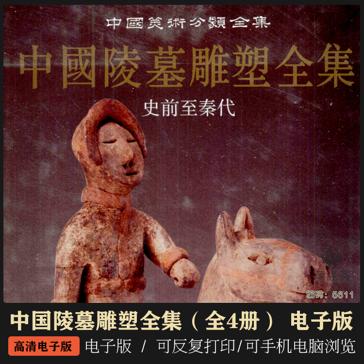 中国陵墓雕塑全集 全4册 古书 旧书 电子版 网盘下载